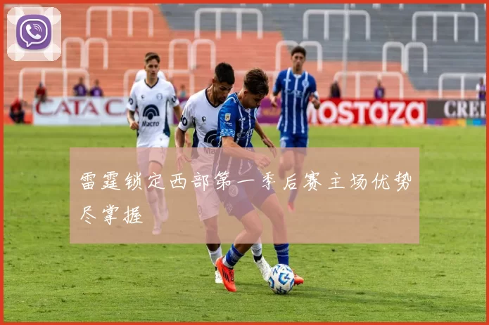 雷霆锁定西部第一季后赛主场优势尽掌握