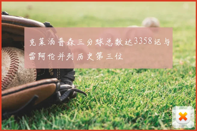 克莱汤普森三分球总数达3358记与雷阿伦并列历史第三位
