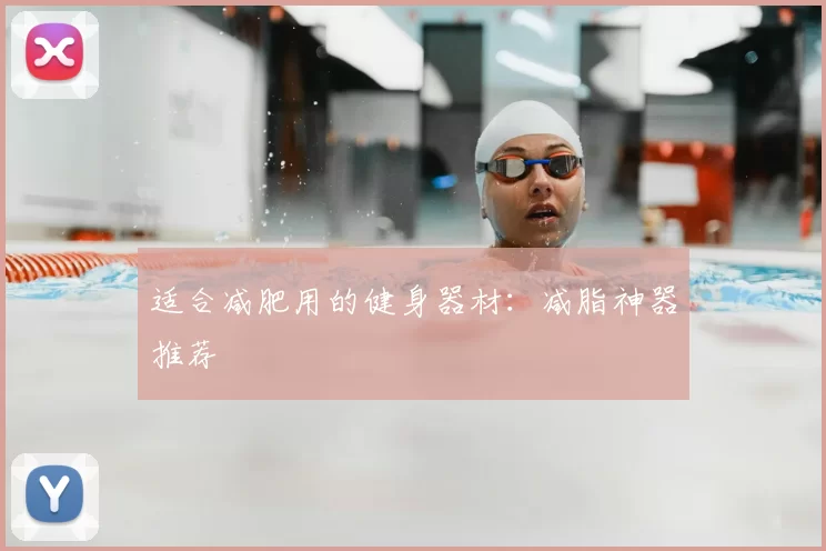 适合减肥用的健身器材：减脂神器推荐