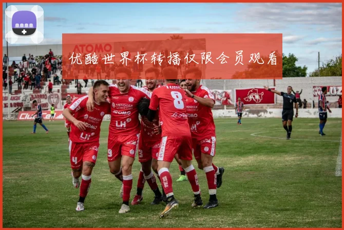 优酷世界杯转播仅限会员观看