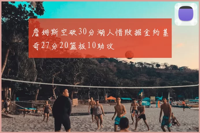 詹姆斯空砍30分湖人惜败掘金约基奇27分20篮板10助攻
