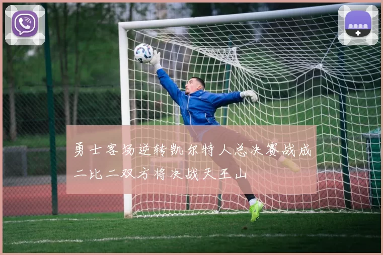勇士客场逆转凯尔特人总决赛战成二比二双方将决战天王山
