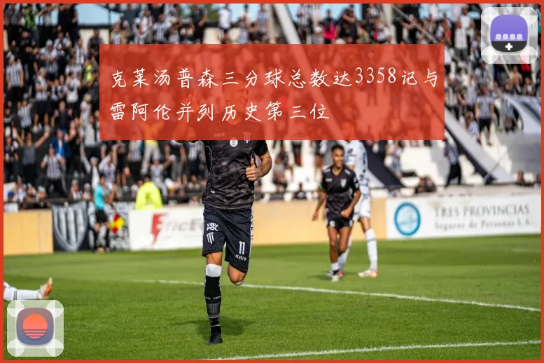克莱汤普森三分球总数达3358记与雷阿伦并列历史第三位