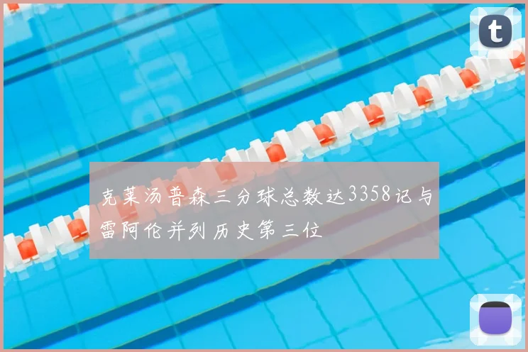 克莱汤普森三分球总数达3358记与雷阿伦并列历史第三位