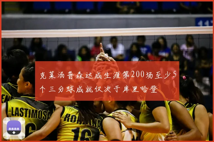 克莱汤普森达成生涯第200场至少5个三分球成就仅次于库里哈登