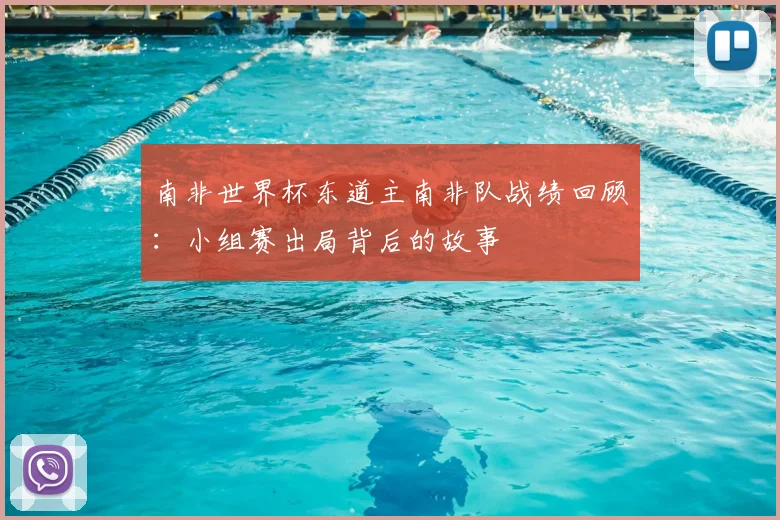 南非世界杯东道主南非队战绩回顾:小组赛出局背后的故事