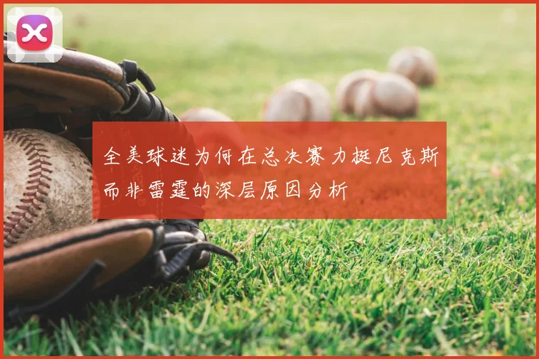 全美球迷为何在总决赛力挺尼克斯而非雷霆的深层原因分析