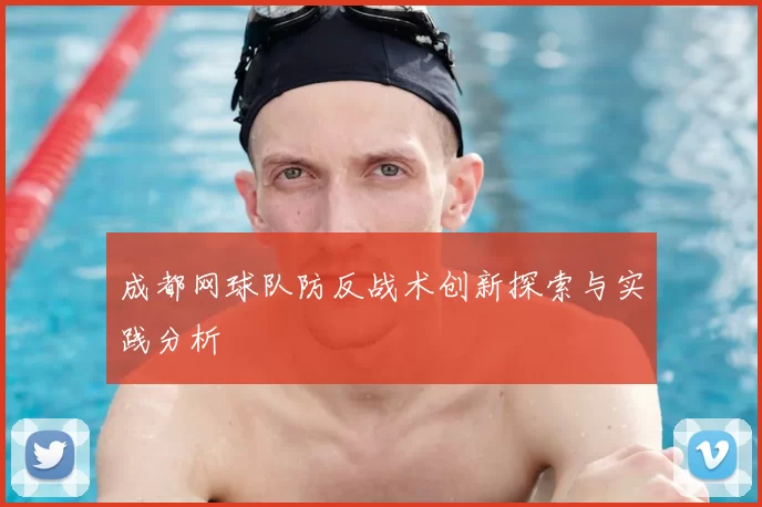 成都网球队防反战术创新探索与实践分析