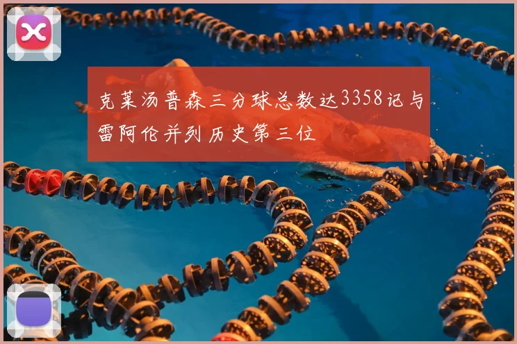 克莱汤普森三分球总数达3358记与雷阿伦并列历史第三位