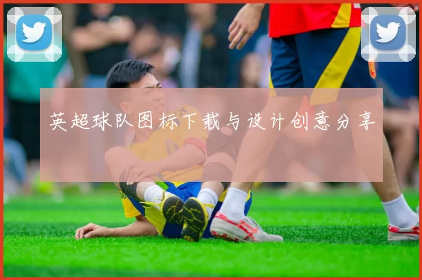 英超球队图标下载与设计创意分享