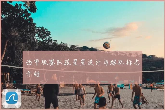 西甲联赛队服星星设计与球队标志介绍