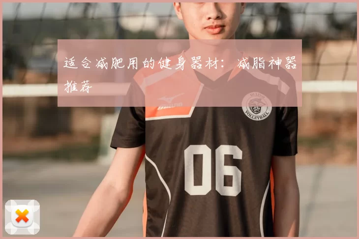 适合减肥用的健身器材：减脂神器推荐