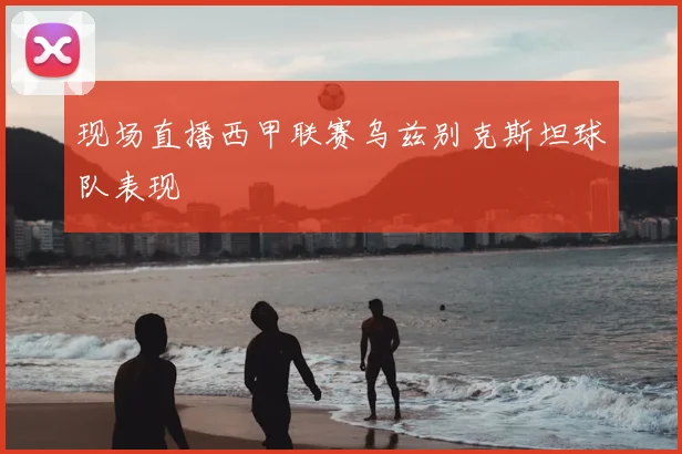 现场直播西甲联赛乌兹别克斯坦球队表现