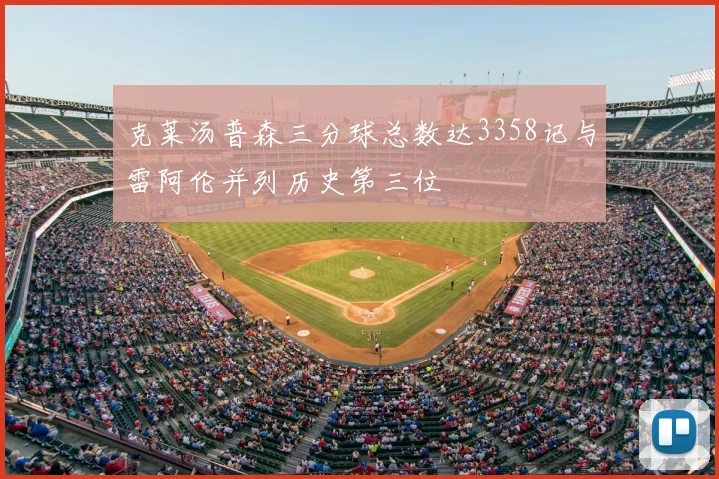 克莱汤普森三分球总数达3358记与雷阿伦并列历史第三位