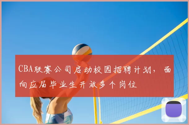 CBA联赛公司启动校园招聘计划，面向应届毕业生开放多个岗位