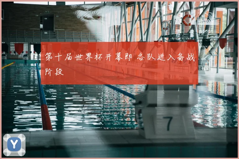 第十届世界杯开幕即 各队进入备战阶段