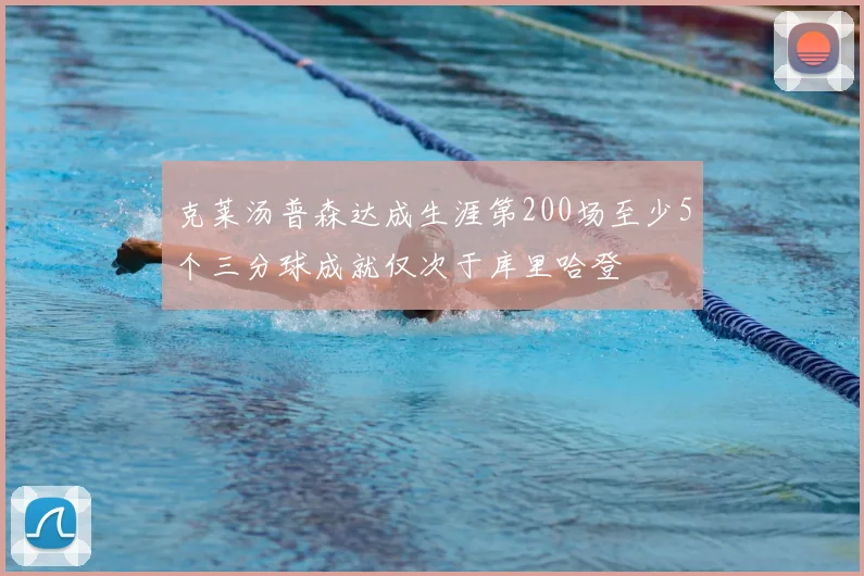 克莱汤普森达成生涯第200场至少5个三分球成就仅次于库里哈登