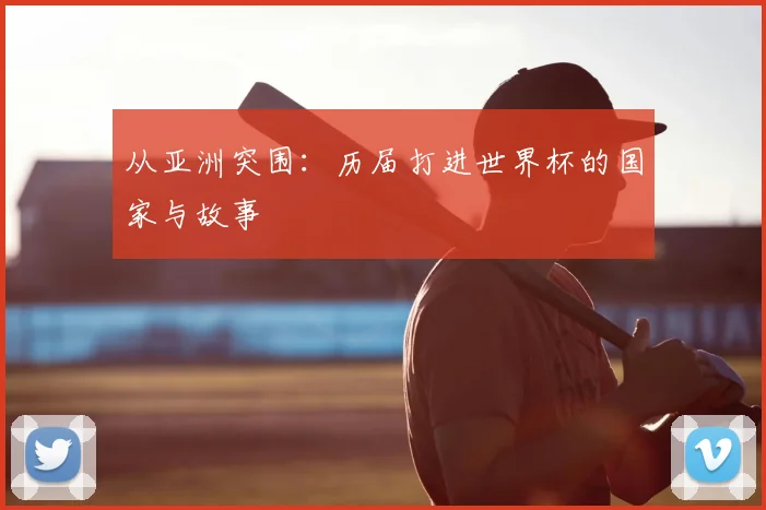 从亚洲突围：历届打进世界杯的国家与故事