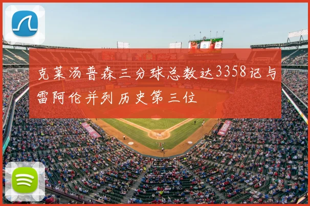 克莱汤普森三分球总数达3358记与雷阿伦并列历史第三位