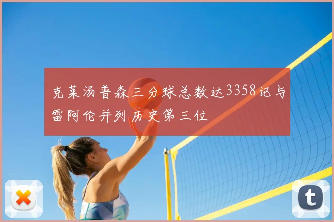 克莱汤普森三分球总数达3358记与雷阿伦并列历史第三位