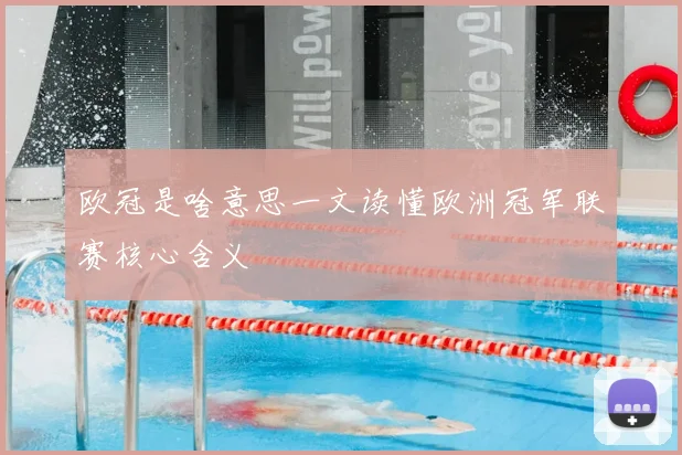 欧冠是啥意思一文读懂欧洲冠军联赛核心含义