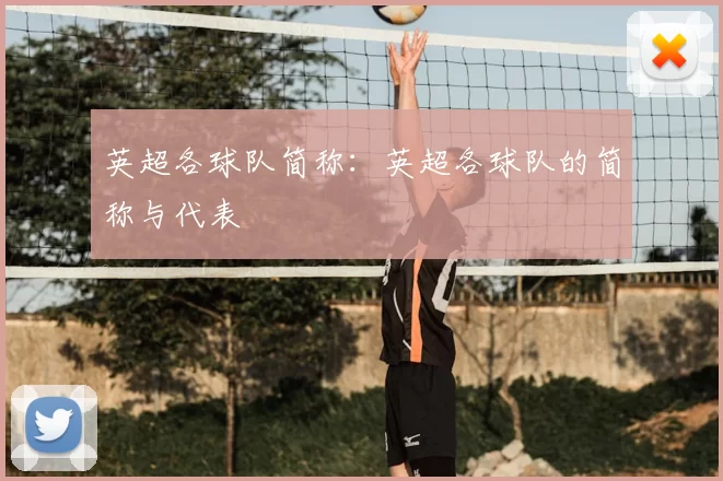 英超各球队简称:英超各球队的简称与代表