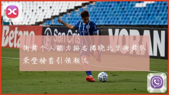 街舞个人能力排名揭晓北京街舞队荣登榜首引领潮流