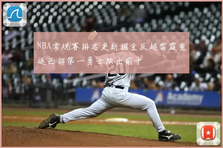 NBA常规赛排名更新掘金反超雷霆重返西部第一勇士跌出前十