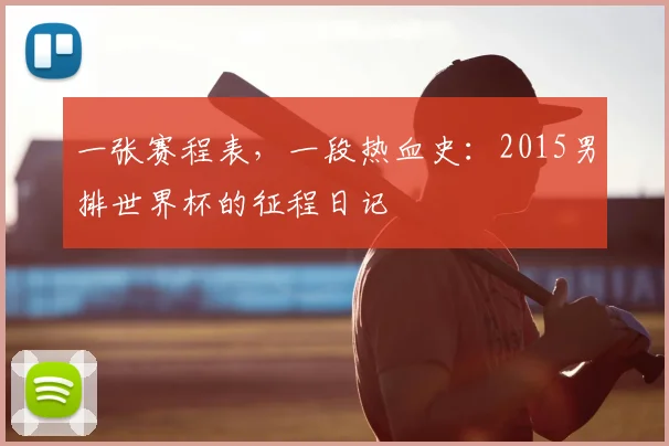 一张赛程表，一段热血史：2015男排世界杯的征程日记