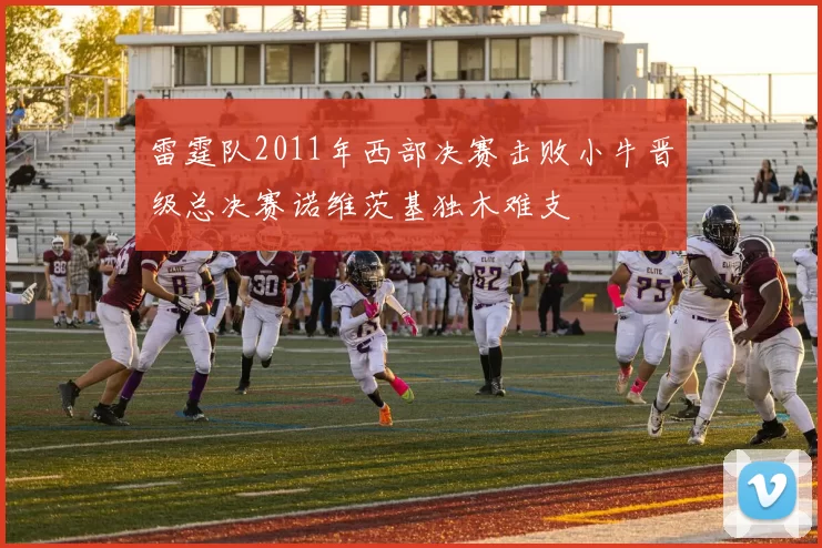 雷霆队2011年西部决赛击败小牛晋级总决赛诺维茨基独木难支