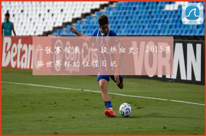 一张赛程表，一段热血史：2015男排世界杯的征程日记