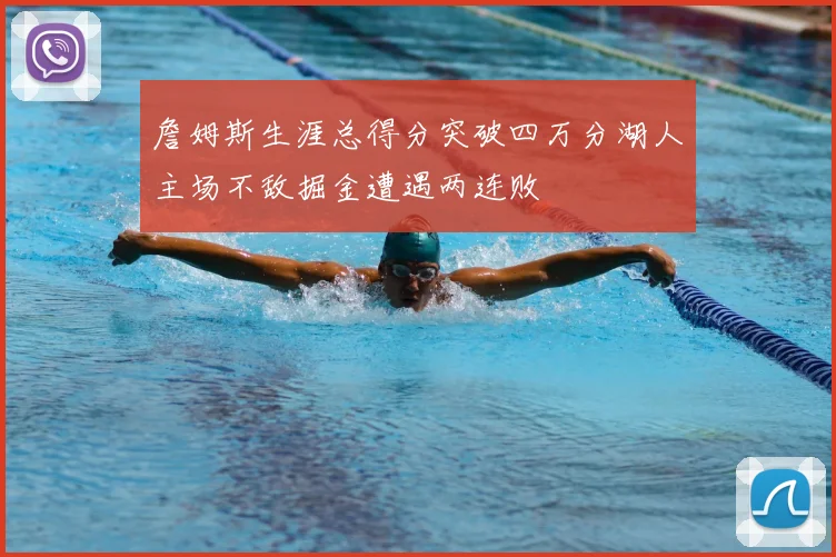 詹姆斯生涯总得分突破四万分湖人主场不敌掘金遭遇两连败