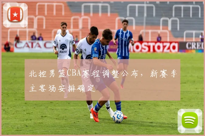 北控男篮CBA赛程调整公布,新赛季主客场安排确定