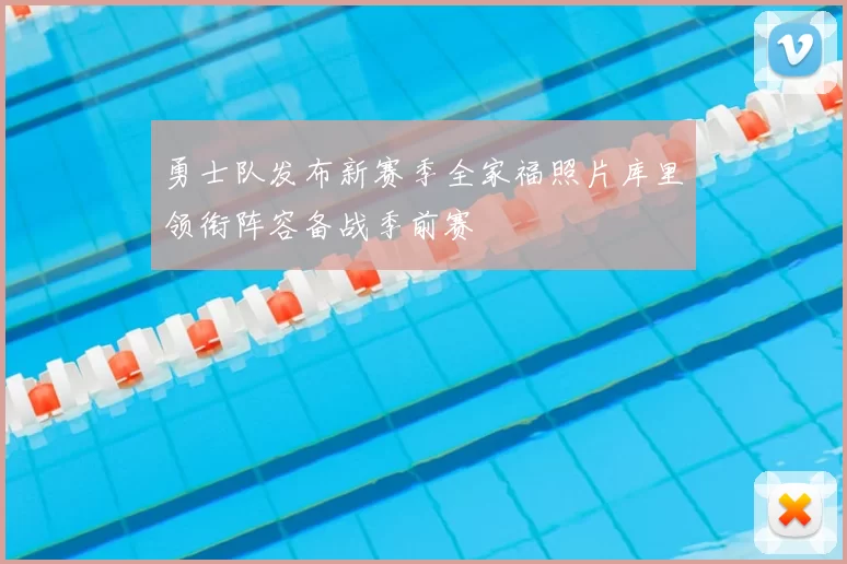 勇士队发布新赛季全家福照片库里领衔阵容备战季前赛