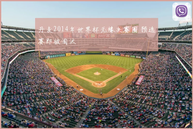 丹麦2014年世界杯无缘决赛圈 预选赛即被淘汰