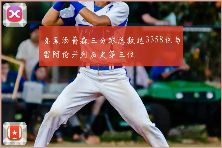 克莱汤普森三分球总数达3358记与雷阿伦并列历史第三位