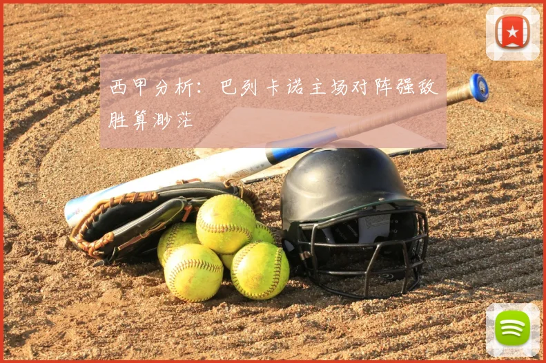 西甲分析:巴列卡诺主场对阵强敌胜算渺茫