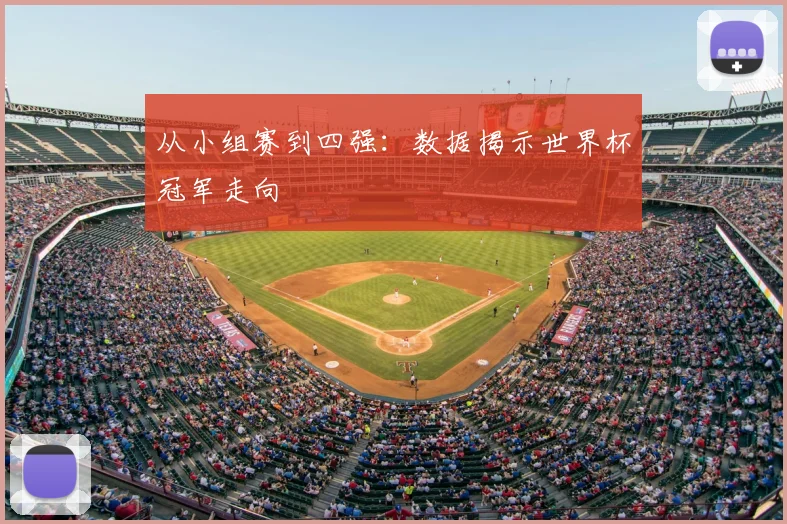 从小组赛到四强:数据揭示世界杯冠军走向