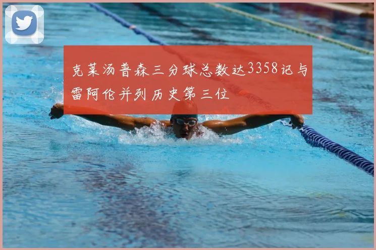 克莱汤普森三分球总数达3358记与雷阿伦并列历史第三位