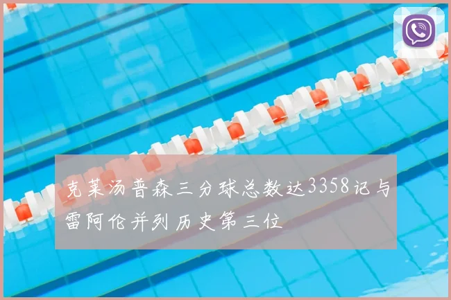 克莱汤普森三分球总数达3358记与雷阿伦并列历史第三位