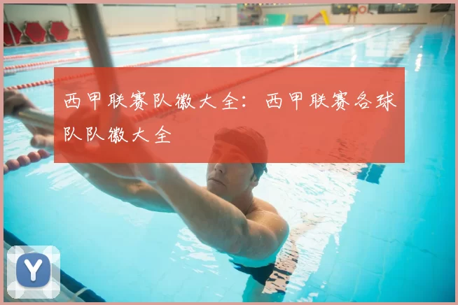 西甲联赛队徽大全：西甲联赛各球队队徽大全