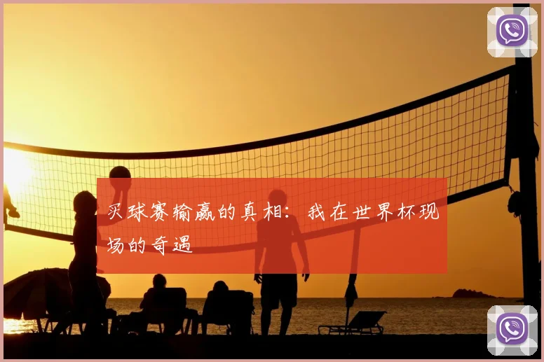 买球赛输赢的真相:我在世界杯现场的奇遇