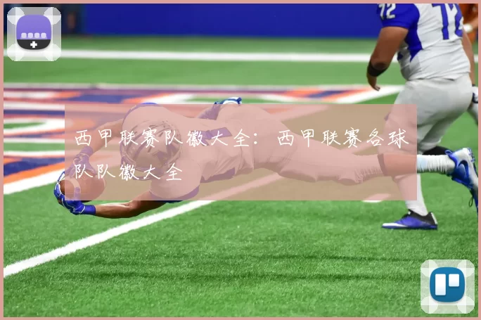 西甲联赛队徽大全：西甲联赛各球队队徽大全