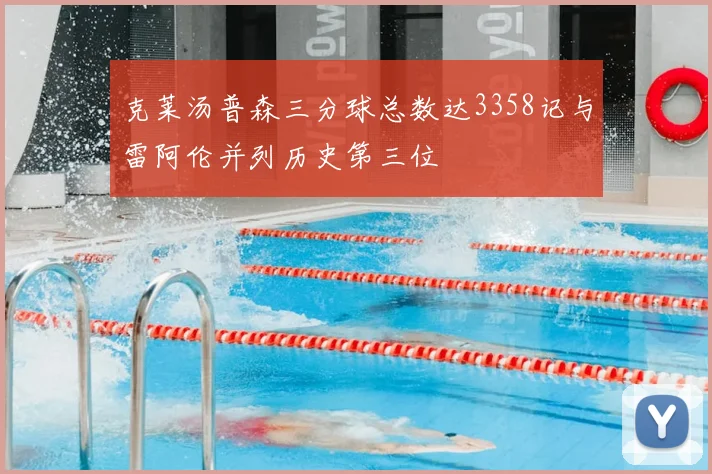 克莱汤普森三分球总数达3358记与雷阿伦并列历史第三位