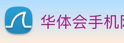 华体会手机网页版 Logo